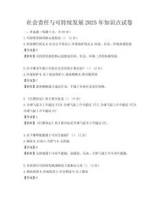社会责任与可持续发展2025年知识点试卷