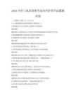 2025年护士执业资格考试内科护理学试题测试卷