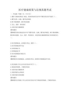 医疗健康政策与法规真题考试