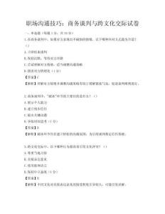 職場溝通技巧：商務談判與跨文化交際試卷