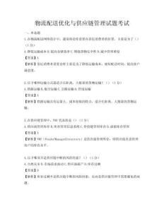 物流配送優(yōu)化與供應(yīng)鏈管理試題考試