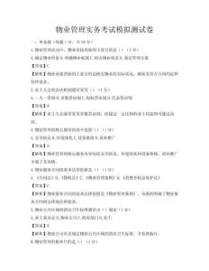 物业管理实务考试模拟测试卷
