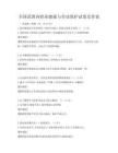 全国范围内职业健康与劳动保护试卷及答案