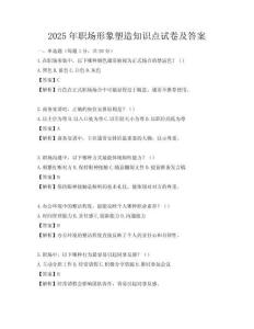 2025年職場形象塑造知識點試卷及答案