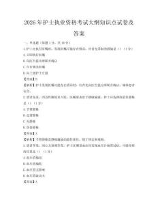 2026年护士执业资格考试大纲知识点试卷及答案