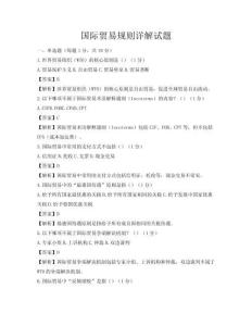 国际贸易规则详解试题