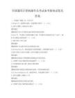 全国通用计算机操作员考试备考指南试卷及答案