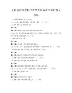 全国通用计算机操作员考试备考指南试卷及答案