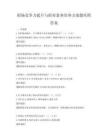 职场竞争力提升与职业素养培养方案题库附答案