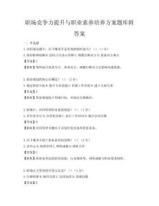 職場競爭力提升與職業素養培養方案題庫附答案