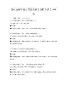 高中地理環(huán)境與資源保護(hù)考點(diǎn)精講試卷沖刺卷