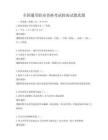 全国通用职业资格考试指南试题真题