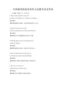 全国通用职场英语听力试题考试及答案