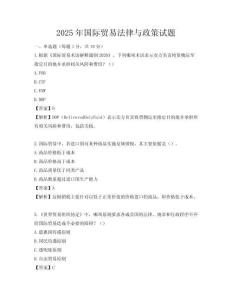 2025年国际贸易法律与政策试题