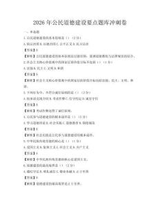 2026年公民道德建設要點題庫沖刺卷