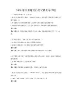 2026年注冊建筑師考試備考卷試題