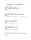 城乡规划与建设环境评价试题库考试
