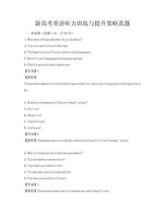 新高考英语听力训练与提升策略真题