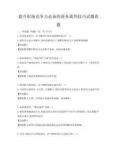 提升職場競爭力必備的商務談判技巧試題真題