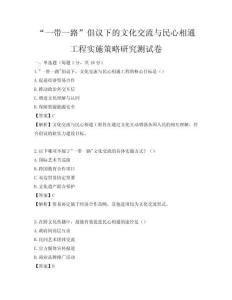 “一带一路”倡议下的文化交流与民心相通工程实施策略研究测试卷