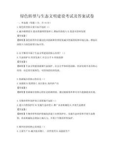 绿色转型与生态文明建设考试及答案试卷