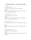 全国通用法律法规：行政法知识竞赛试题