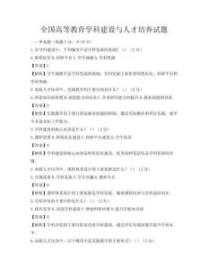 全国高等教育学科建设与人才培养试题