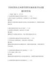 全國范圍內義務教育課程實施效果評估試題題庫附答案