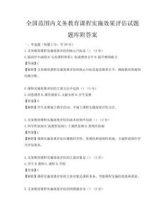 全国范围内义务教育课程实施效果评估试题题库附答案