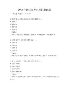 2026年国际商务风险控制试题