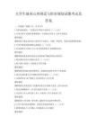 大学生就业心理调适与职业规划试题考试及答案