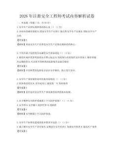 2026年注册安全工程师考试内容解析试卷