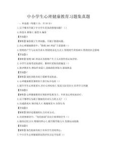 中小学生心理健康教育习题集真题