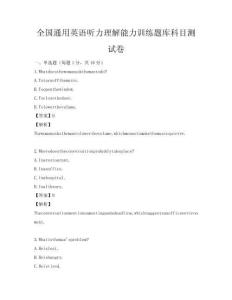 全国通用英语听力理解能力训练题库科目测试卷