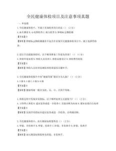 全民健康體檢項目及注意事項真題