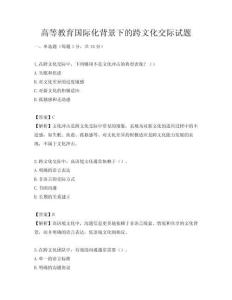 高等教育国际化背景下的跨文化交际试题