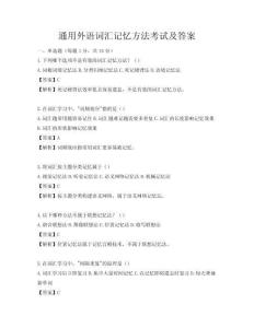 通用外語詞匯記憶方法考試及答案