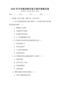 2025年中学教师教学能力提升策略试卷