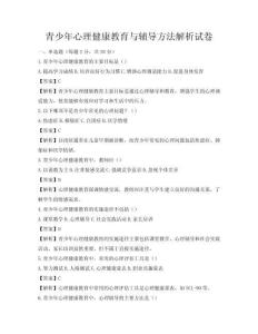 青少年心理健康教育与辅导方法解析试卷