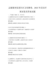 志愿服务促进社区文化繁荣，2025年活动开展试卷及答案试题
