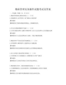 物业管理实务操作试题考试及答案