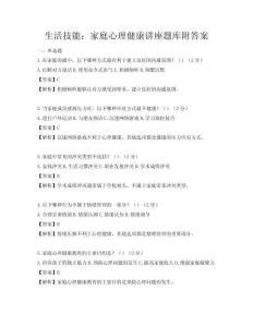 生活技能：家庭心理健康讲座题库附答案