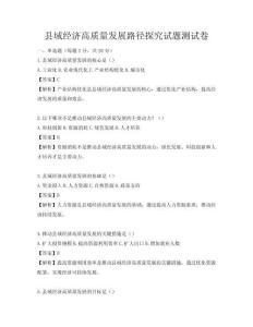 縣域經濟高質量發展路徑探究試題測試卷