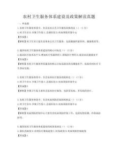 农村卫生服务体系建设及政策解读真题