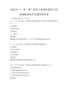 2026年“一帶一路”倡議下的國際投資與貿易規則重構考點題庫附答案