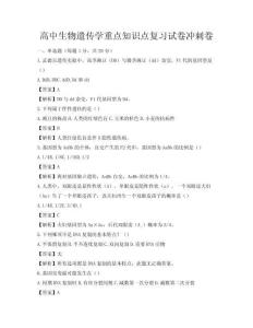 高中生物遺傳學(xué)重點(diǎn)知識點(diǎn)復(fù)習(xí)試卷沖刺卷
