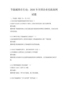 节能减排在行动：2026年全国企业实践案例试题
