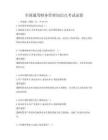 全国通用财务管理知识点考试试卷