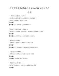 全國職業院校教師教學能力競賽方案試卷及答案