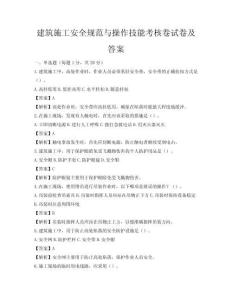 建筑施工安全规范与操作技能考核卷试卷及答案